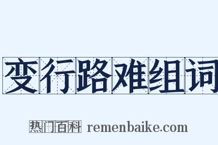 变行路难组词是什么意思的图片